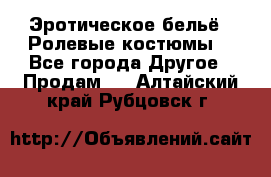 Эротическое бельё · Ролевые костюмы  - Все города Другое » Продам   . Алтайский край,Рубцовск г.